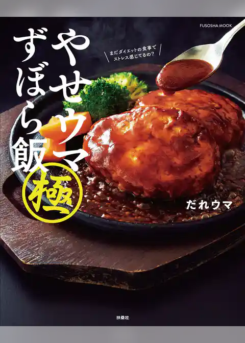 やせウマ ずぼら飯 極