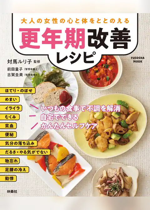 大人の女性の心と体をととのえる　更年期改善レシピ