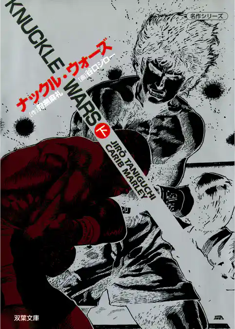 ナックル・ウォーズ