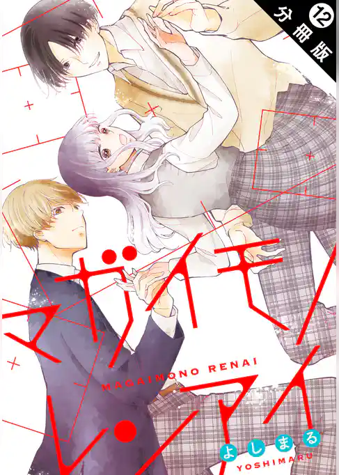 マガイモノレンアイ 分冊版