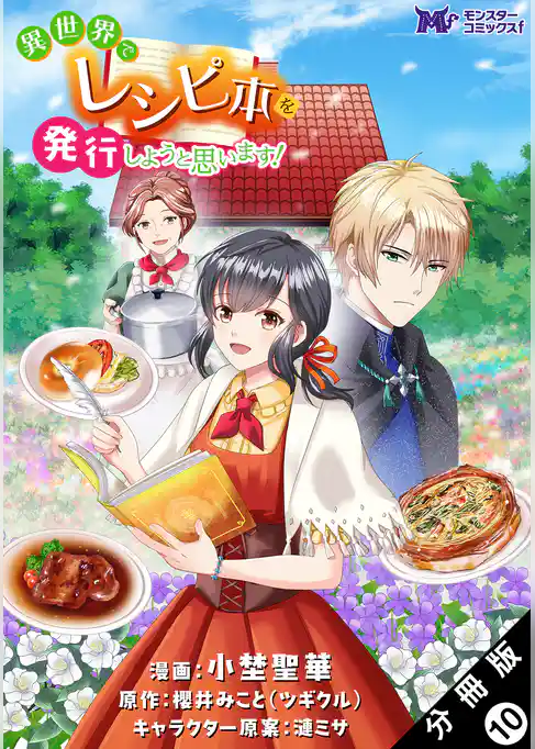 異世界でレシピ本を発行しようと思います！（コミック） 分冊版