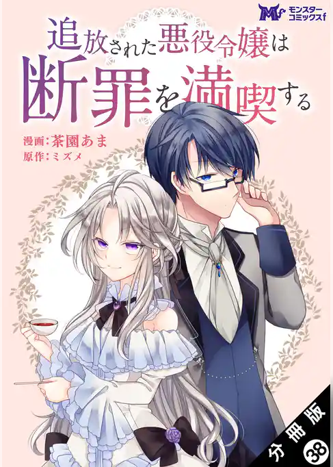 追放された悪役令嬢は断罪を満喫する(コミック) 分冊版
