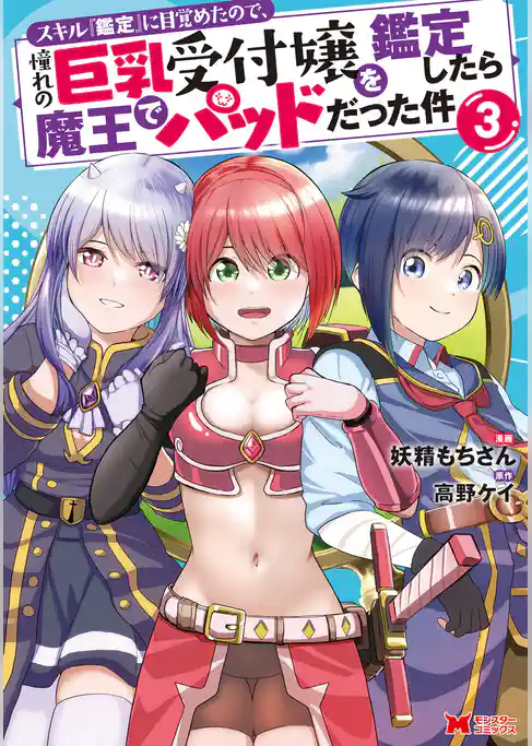 スキル『鑑定』に目覚めたので、憧れの巨乳受付嬢を鑑定したら魔王でパッドだった件（コミック）