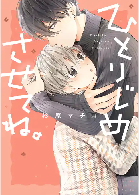 ひとりじめさせてね。