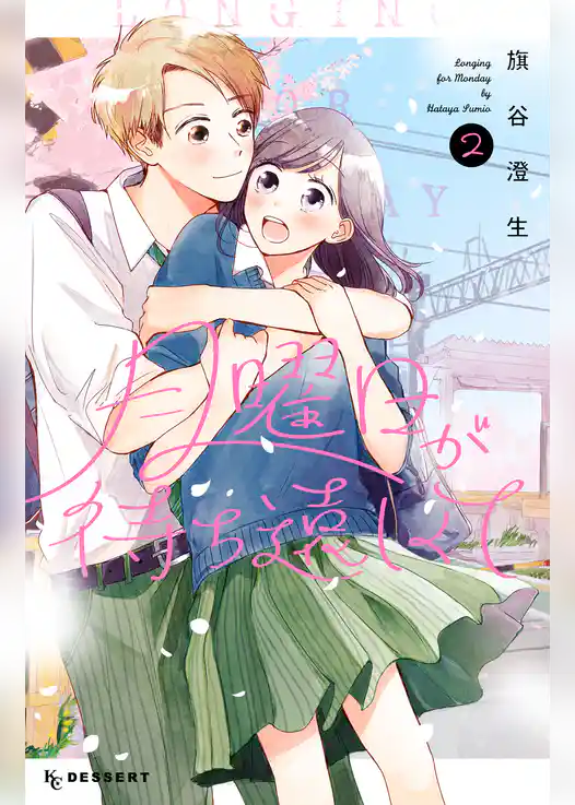 月曜日が待ち遠しくて