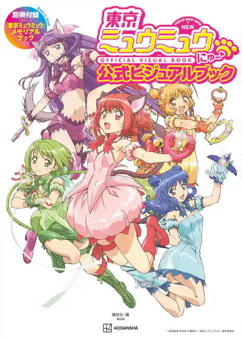 東京ミュウミュウ　にゅ～　公式ビジュアルブック　別冊付録ＴＶアニメ『東京ミュウミュウ』メモリアルブック