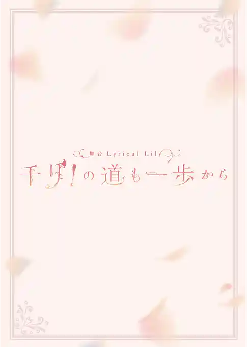 舞台 Lyrical Lily 千リ！の道も一歩から パンフレット