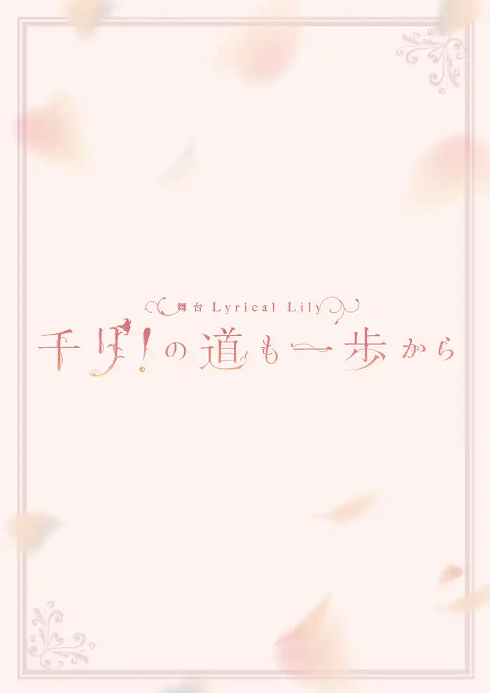 舞台 Lyrical Lily　千リ！の道も一歩から パンフレット【電子版】