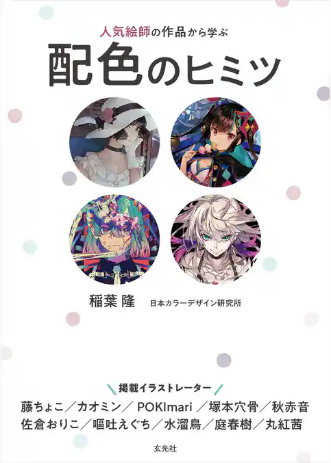 人気絵師の作品から学ぶ配色のヒミツ