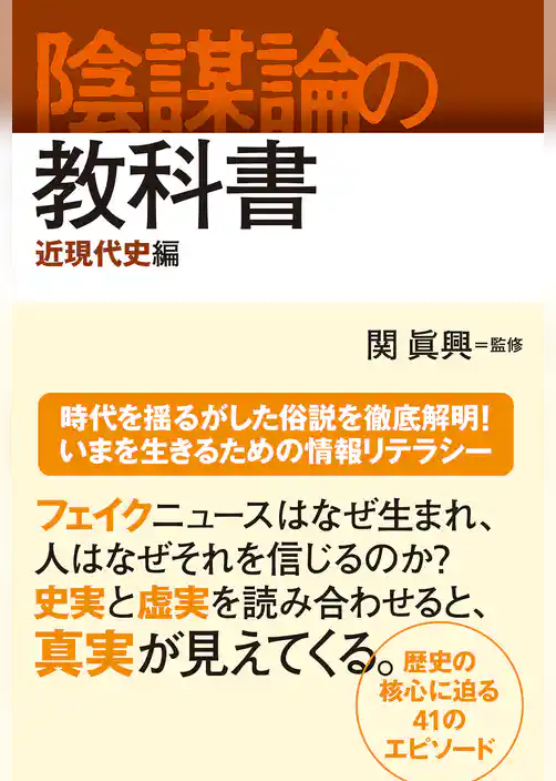 陰謀論の教科書 近現代史編
