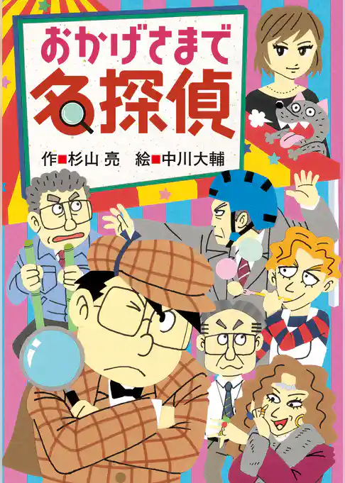 ミルキー杉山のあなたも名探偵24　おかげさまで名探偵