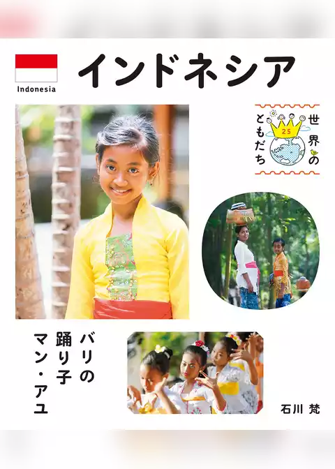 世界のともだち