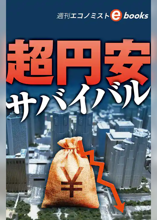 超円安サバイバル（週刊エコノミストebooks）