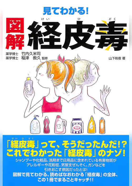 見てわかる！ 図解 経皮毒