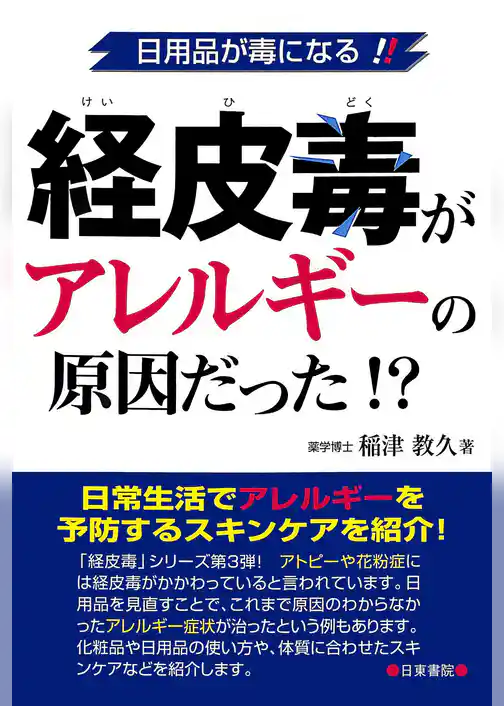 経皮毒がアレルギーの原因だった！？―日用品が毒になる！