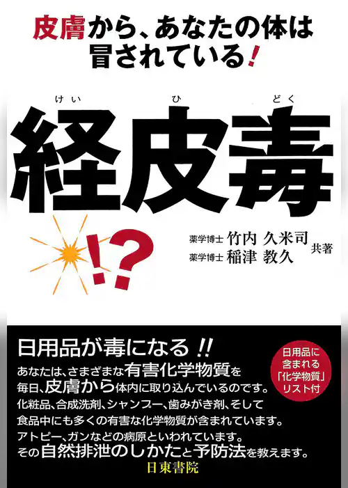 経皮毒―皮膚から、あなたの体は冒されている！