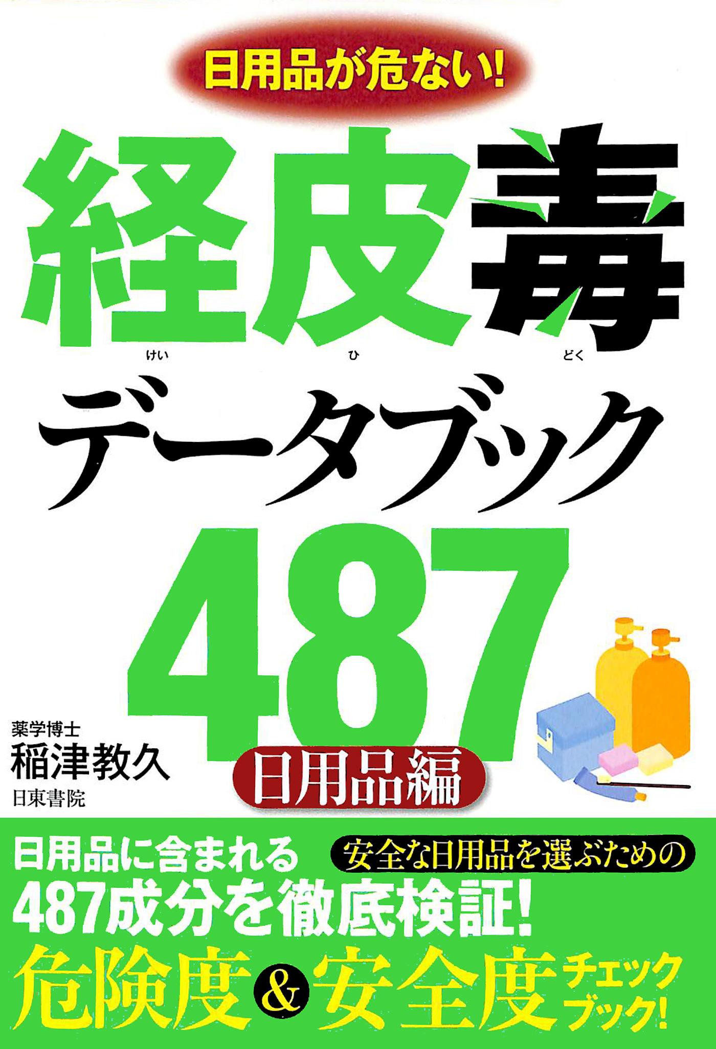 経皮毒データブック487（日用品編）