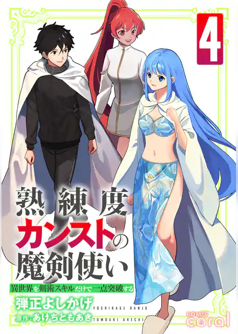 熟練度カンストの魔剣使い～異世界を剣術スキルだけで一点突破する～【コミックス版】