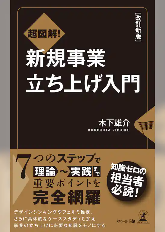 改訂新版　超図解！　新規事業立ち上げ入門