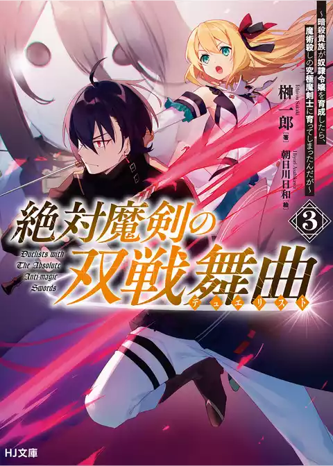 絶対魔剣の双戦舞曲（デュエリスト）