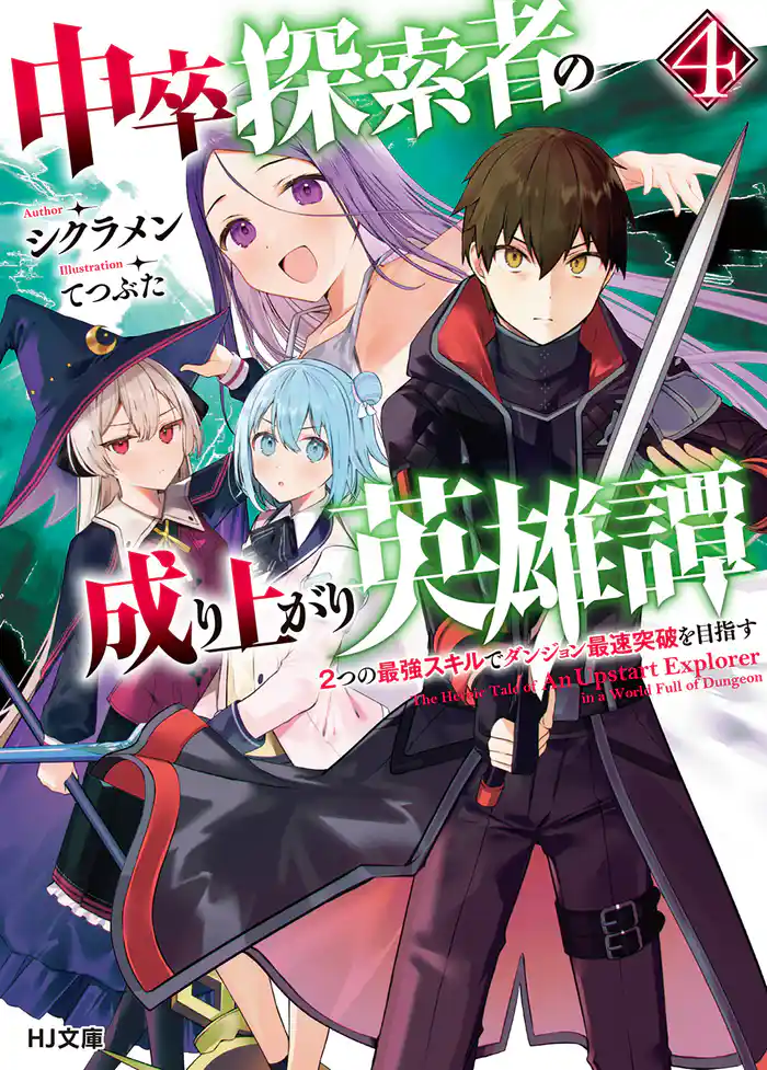 【電子版限定特典付き】中卒探索者の成り上がり英雄譚 4~2つの最強スキルでダンジョン最速突破を目指す~