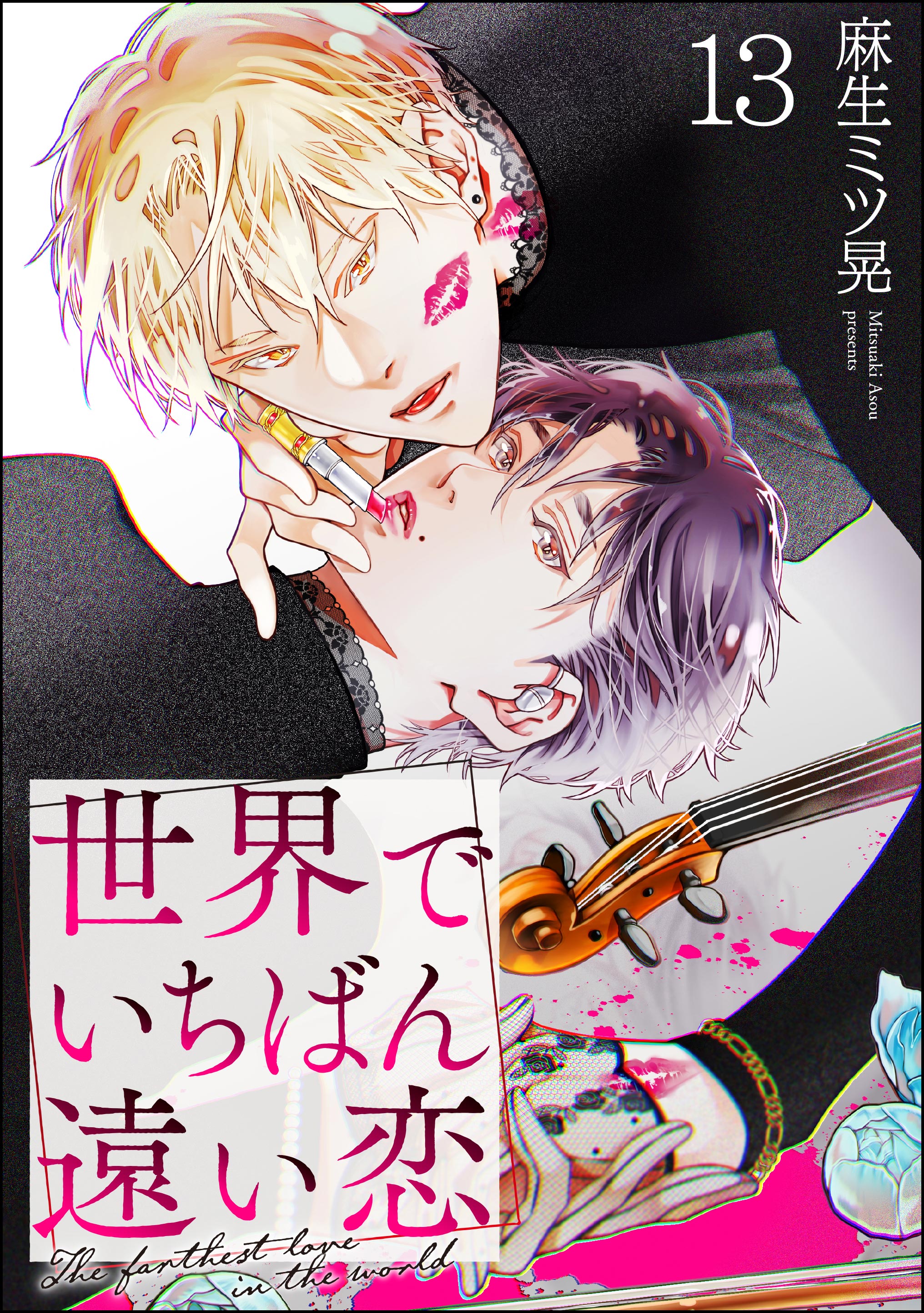 世界でいちばん遠い恋（分冊版）(マンガ) - 電子書籍 | U-NEXT 初回600