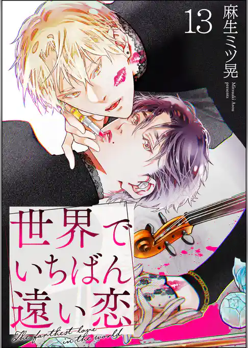 世界でいちばん遠い恋（分冊版）