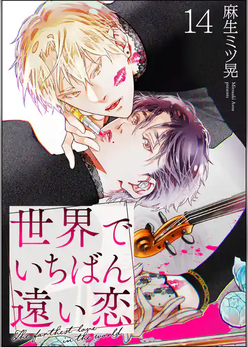 世界でいちばん遠い恋(分冊版)