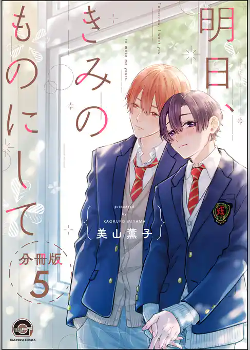 明日、きみのものにして（分冊版）