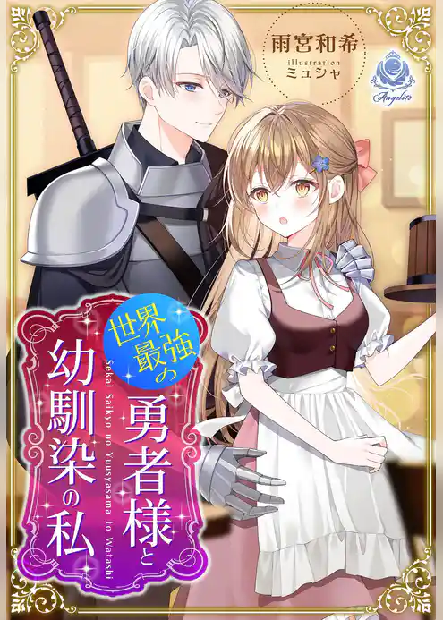 世界最強の勇者様と、幼馴染の私