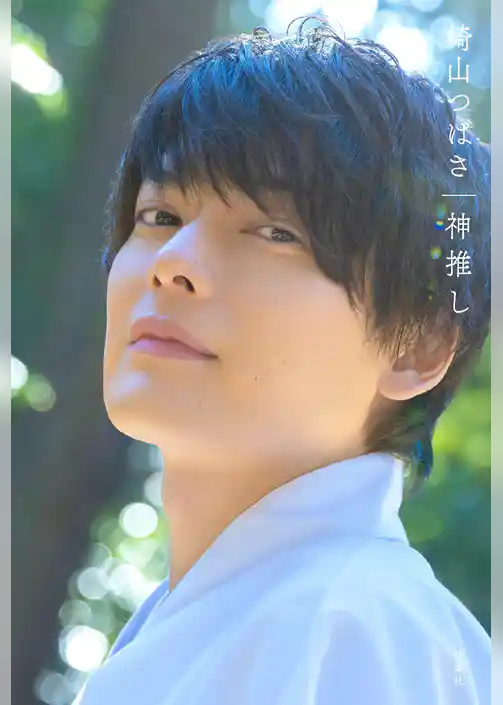 崎山つばさ　神推し