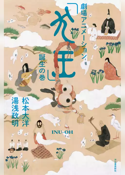 【電子書籍版限定特典付】劇場アニメーション「犬王」誕生の巻