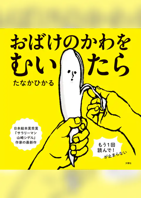 おばけのかわをむいたら