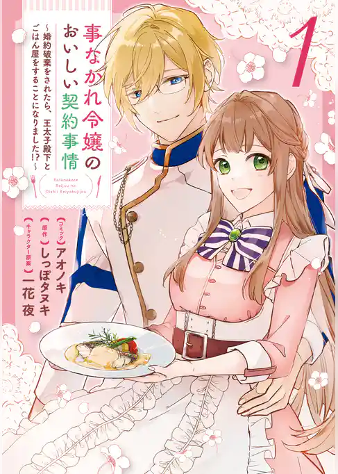 事なかれ令嬢のおいしい契約事情 ～婚約破棄をされたら、王太子殿下とごはん屋をすることになりました！？～