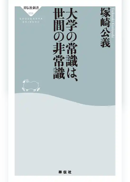 大学の常識は、世間の非常識