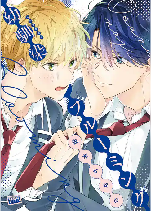 幼馴染ブルーミング 【電子限定特典付き】