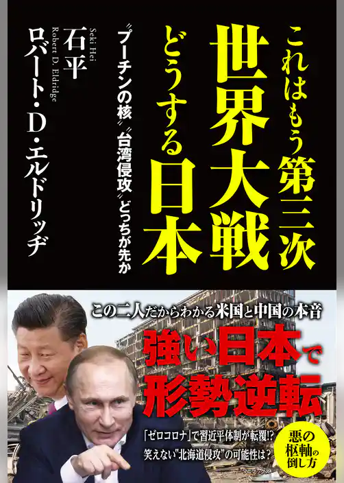 これはもう第三次世界大戦どうする日本 - “プーチンの核”“台湾侵攻”どっちが先か -
