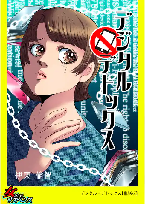 デジタル・デトックス【単話版】