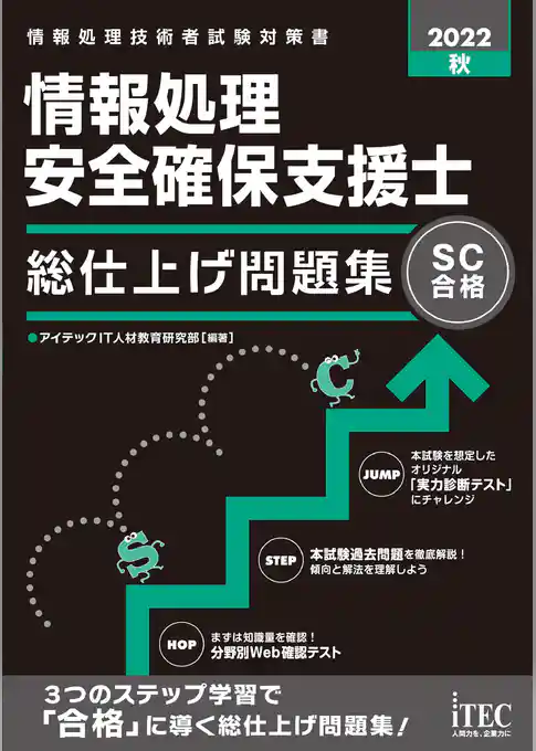 2022秋　情報処理安全確保支援士　総仕上げ問題集
