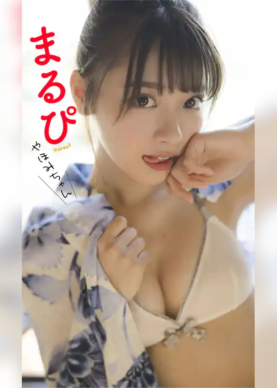 【デジタル限定】まるぴ写真集「やほみちゃん」