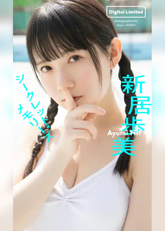 【デジタル限定】新居歩美写真集「シークレット・メモリーズ」