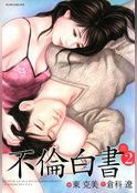 不倫白書