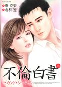 不倫白書 セカンドシーズン