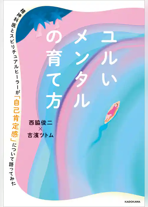 ユルいメンタルの育て方　精神科医とスピリチュアルヒーラーが「自己肯定感」について語ってみた