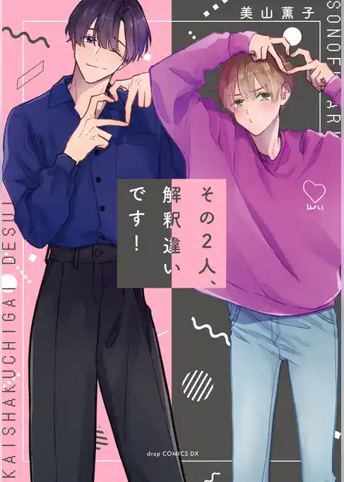 その２人、解釈違いです！【電子限定描き下ろし付き】