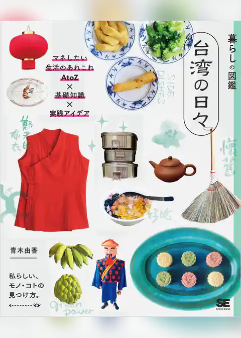 暮らしの図鑑 台湾の日々 マネしたい生活のあれこれAtoZ×基礎知識×実践アイデア