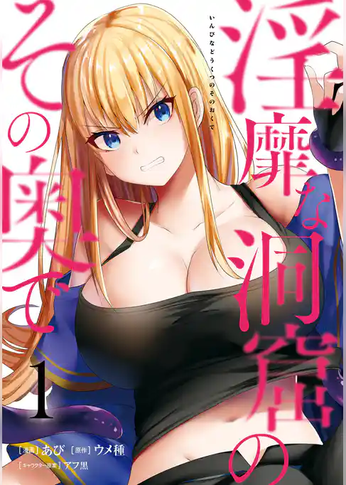 淫靡な洞窟のその奥で　1