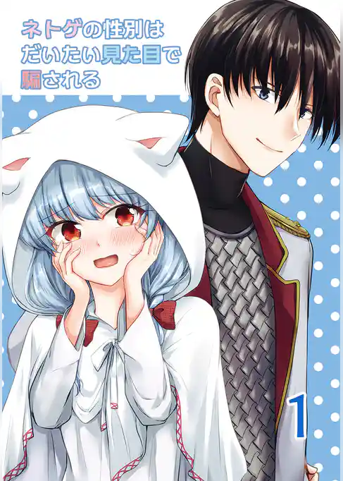 ネトゲの性別はだいたい見た目で騙される