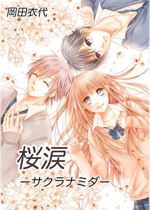 桜涙ーサクラナミダー