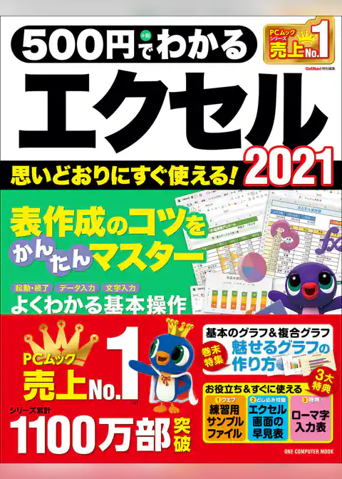 ワン・コンピュータムック 500円でわかるエクセル2021